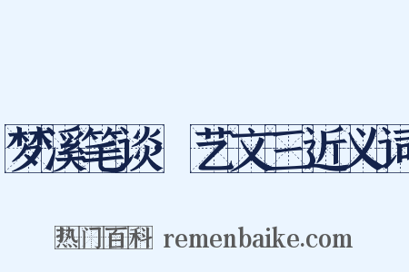 梦溪笔谈·艺文三近义词是什么意思的图片